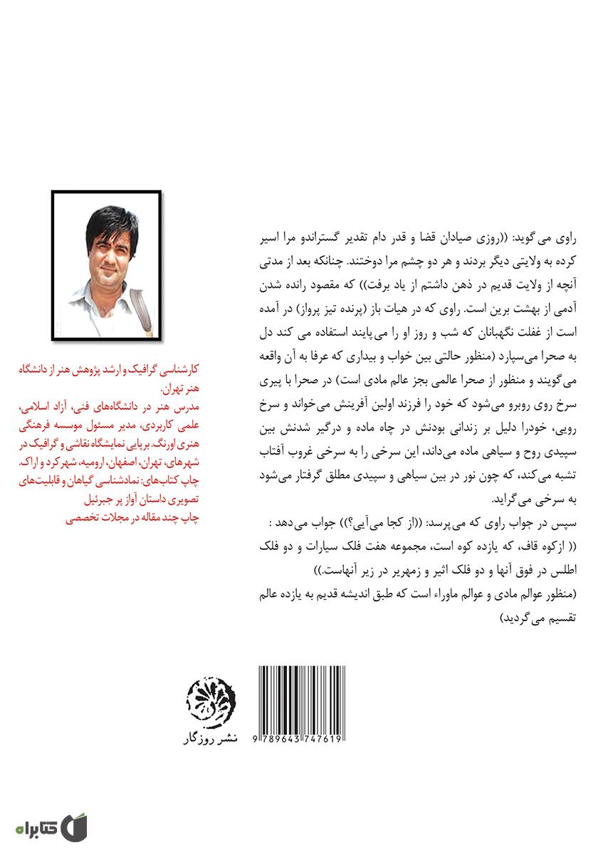 پشت جلد کتاب کتاب عقل سرخ و داستان غربت غربی: دو داستان از شیخ اشراق سهروردی