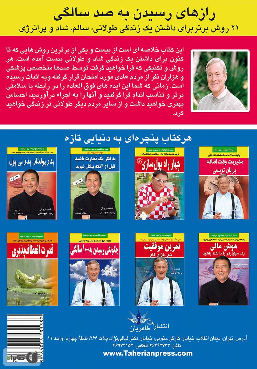 پشت جلد کتاب رازهای رسیدن به صد سالگی