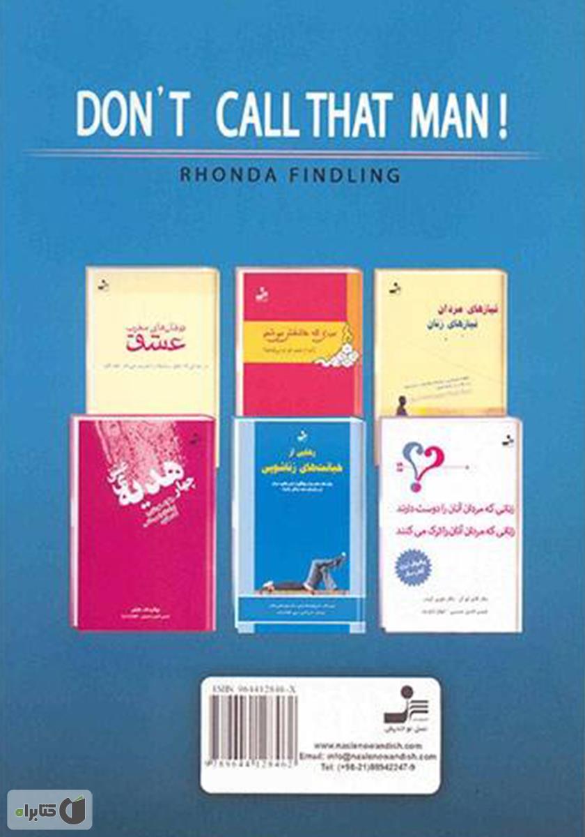 پشت جلد کتاب کتاب به آن مرد تلفن نکن! مسیری به سوی رهایی از ارتباط ناکام
