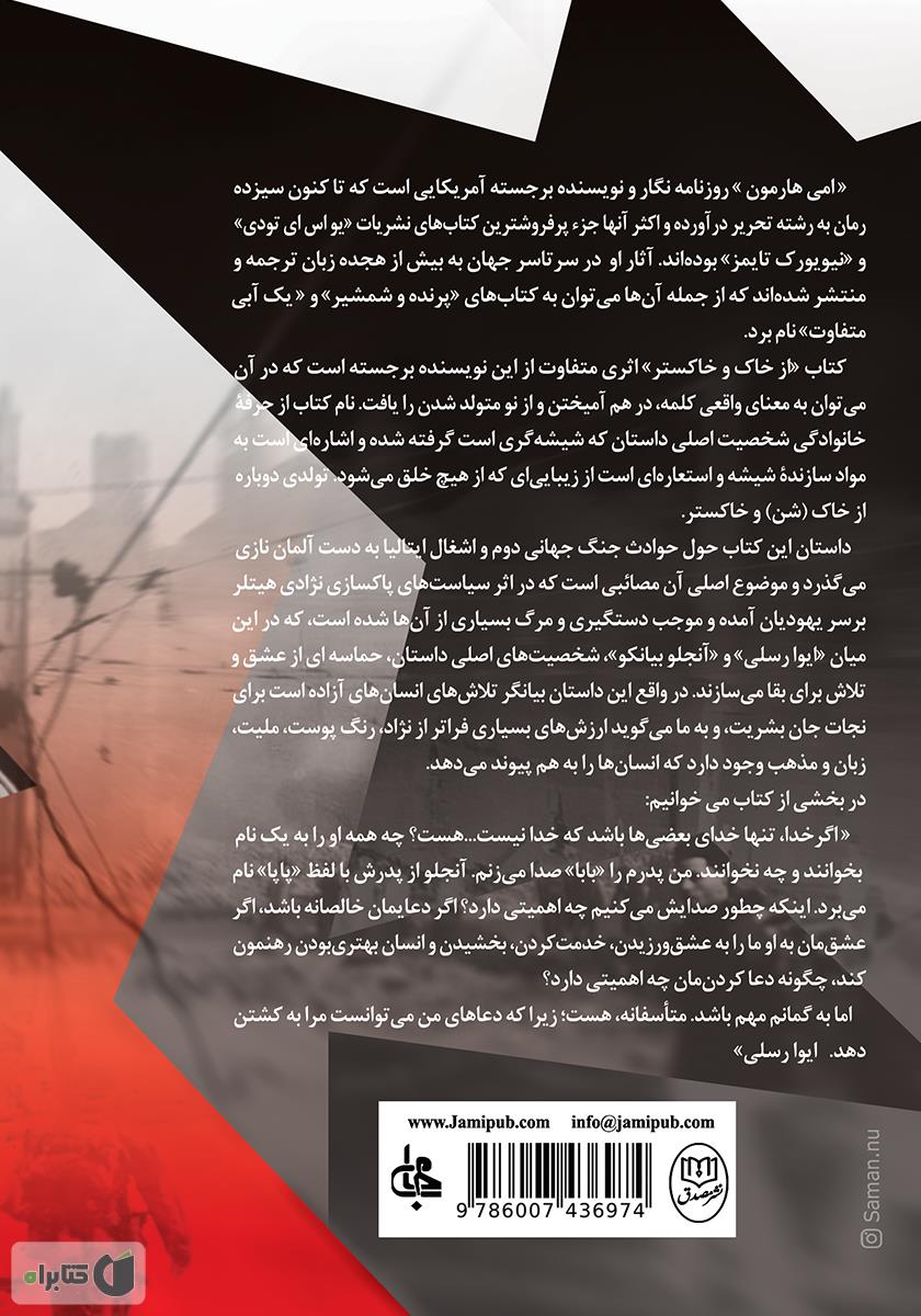 پشت جلد کتاب از خاک و خاکستر