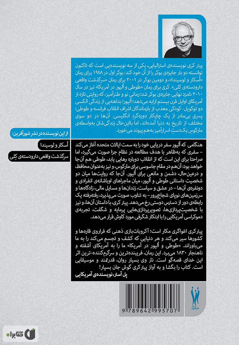 پشت جلد رمان طوطی و الیور در آمریکا