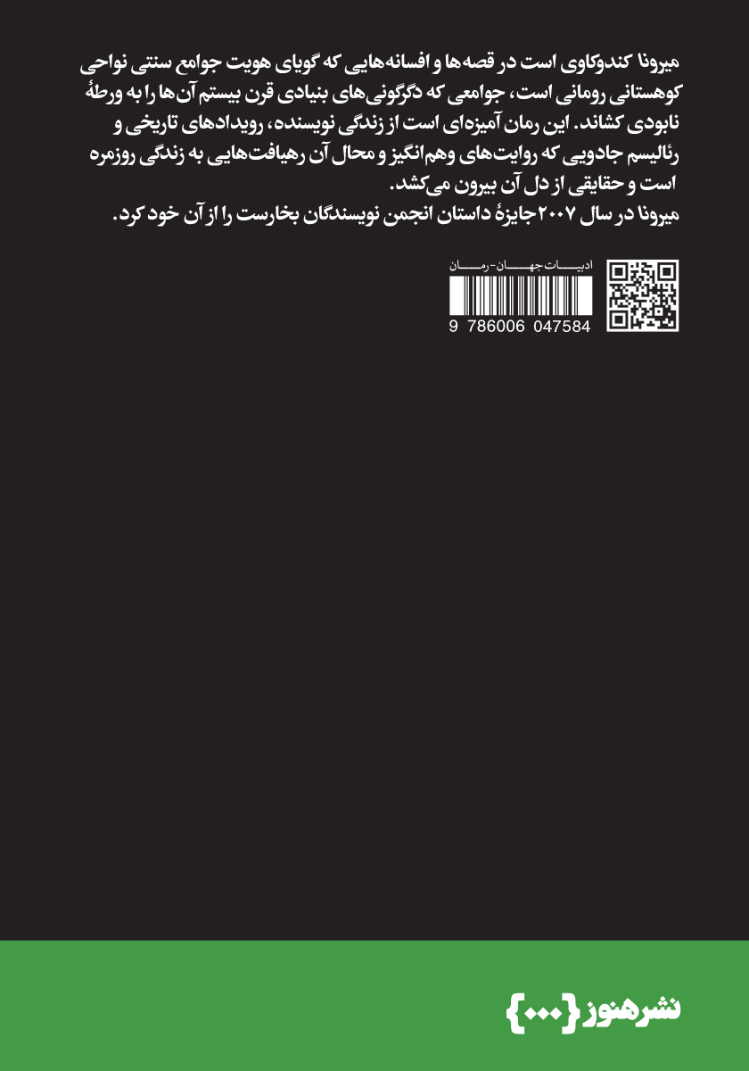 پشت جلد کتاب میرونا
