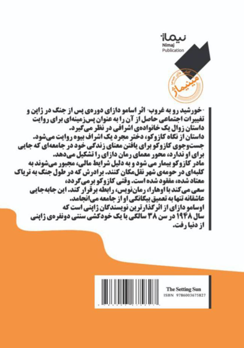 پشت جلد کتاب خورشید رو به غروب