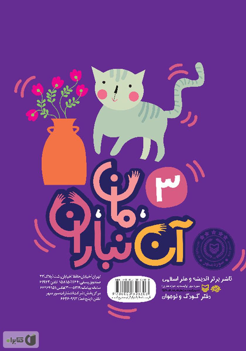 پشت جلد کتاب کتاب یک اخمو و یک خندان