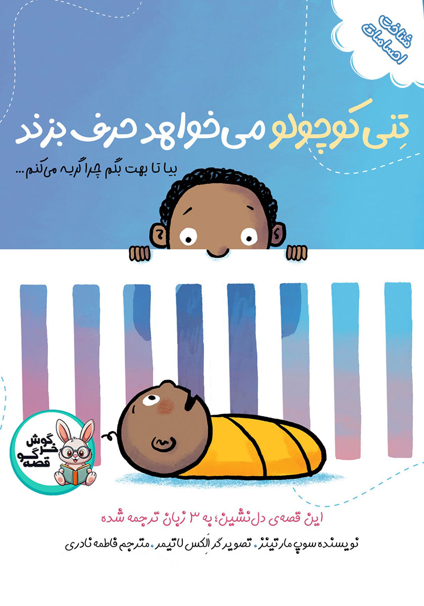 کتاب صوتی تنی کوچولو می‌خواهد حرف بزند