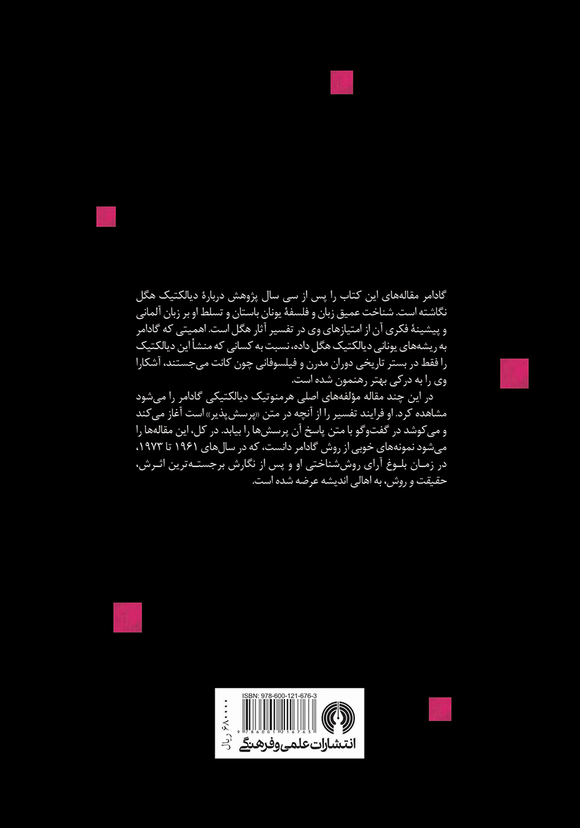 پشت جلد کتاب دیالکتیک هگل