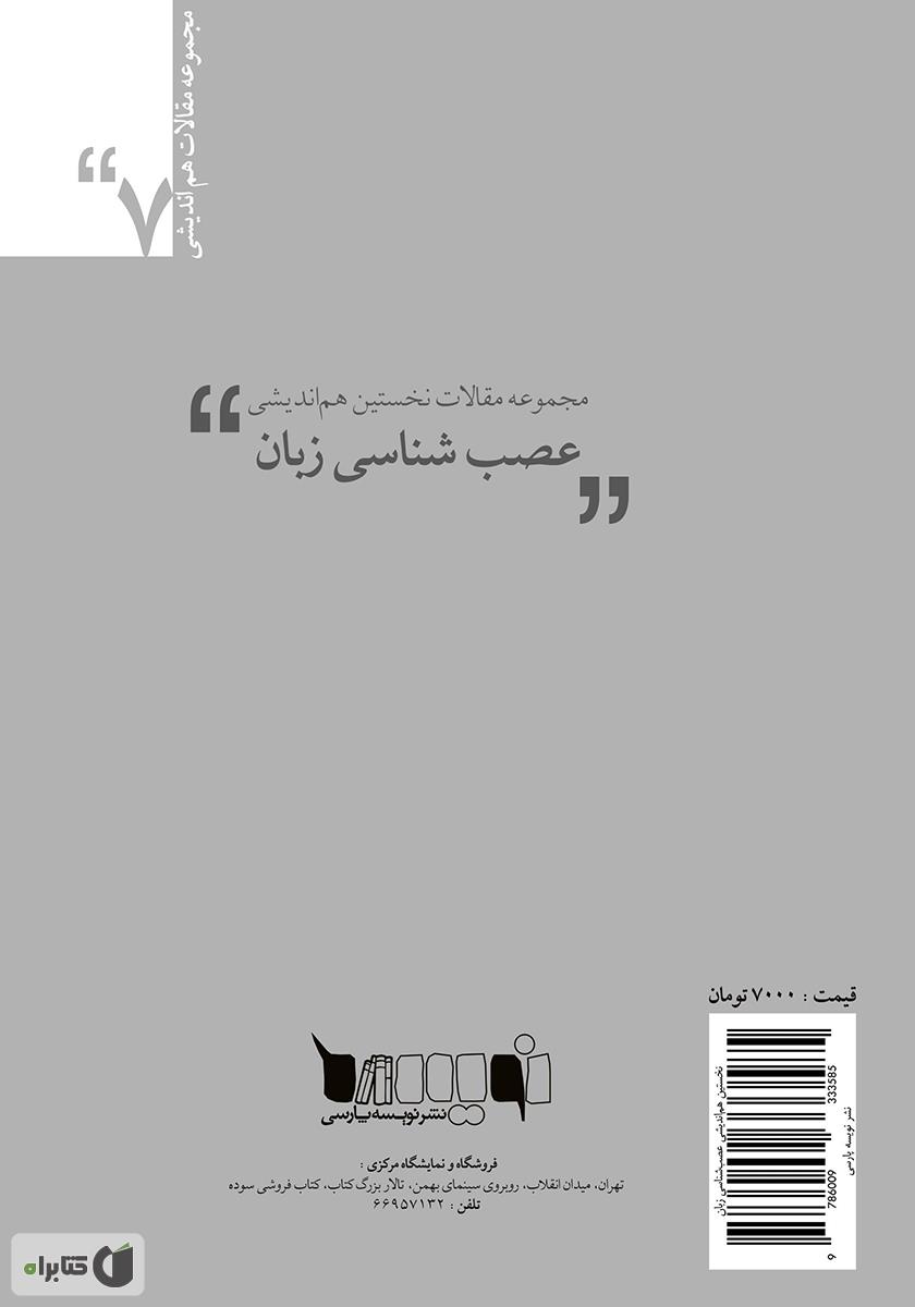 پشت جلد کتاب کتاب مجموعه مقالات نخستین همایش عصبشناسی زبان