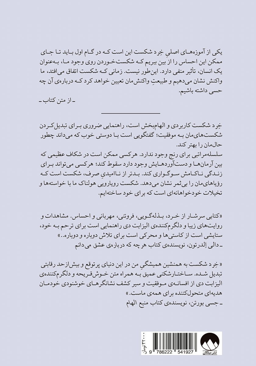 پشت جلد کتاب خرد شکست