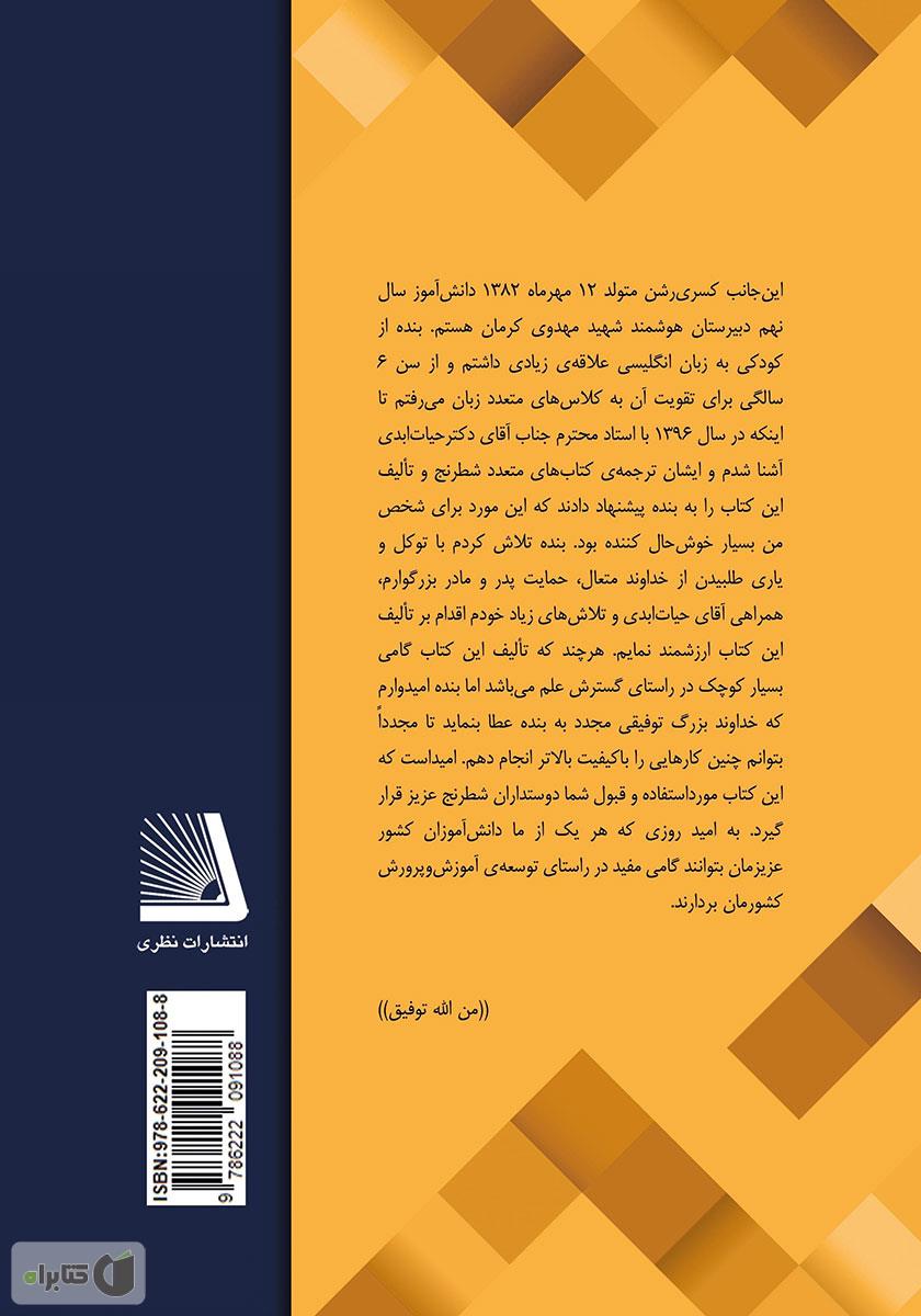 پشت جلد کتاب شطرنج برای کودکان