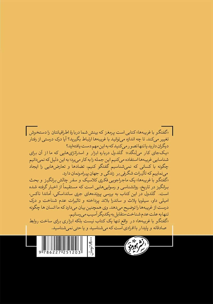 پشت جلد کتاب کتاب گفتگو با غریبهها