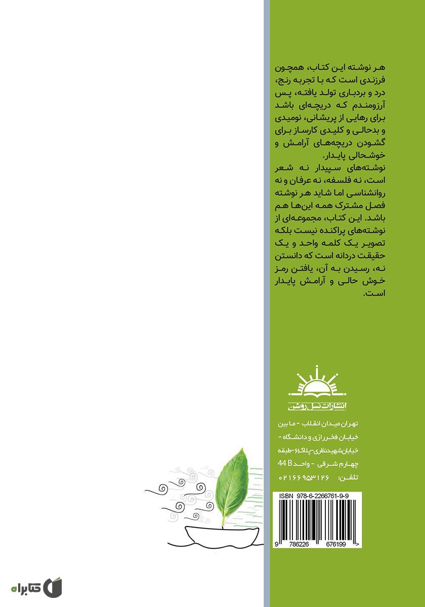 پشت جلد کتاب کتاب در جستجوی حال خوش پایدار