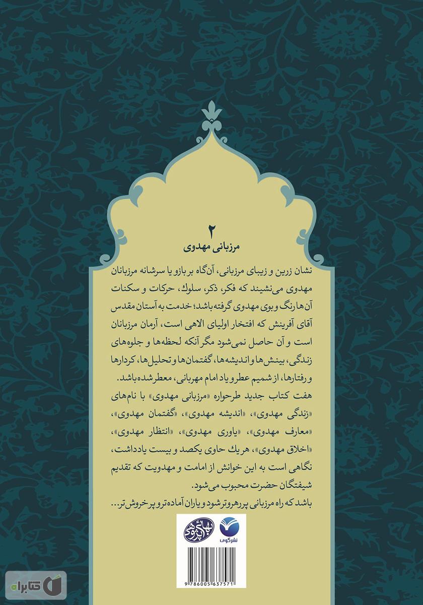 پشت جلد کتاب اندیشه مهدوی - مرزبانی مهدوی 2