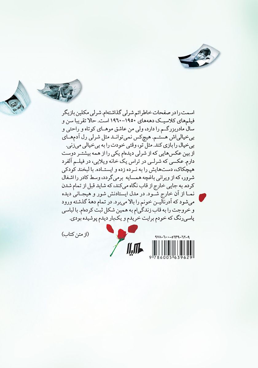 پشت جلد کتاب فیلم نگاری یک داستان عاشقانه