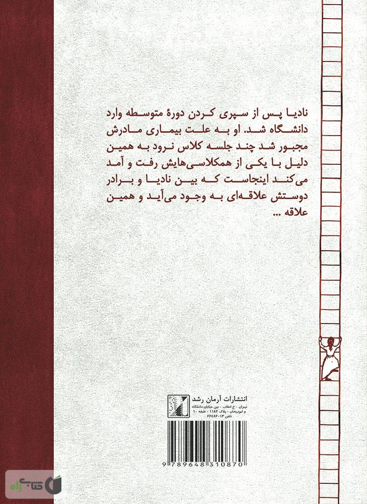 پشت جلد رمان دختر ماجراجو