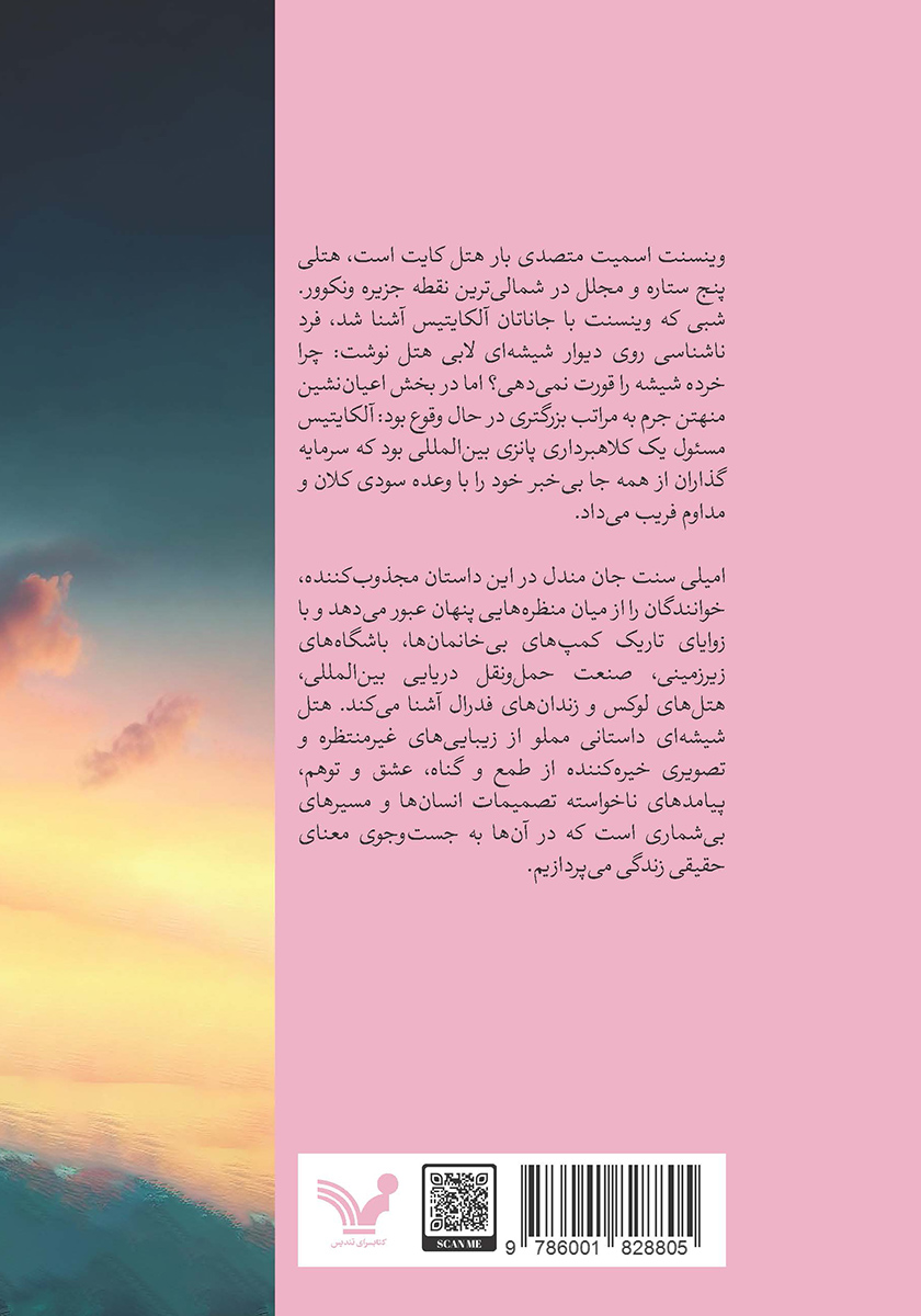 پشت جلد کتاب کتاب هتل شیشه‌ای
