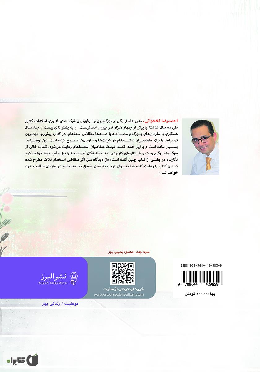 پشت جلد کتاب چگونه استخدام شویم؟ راهکارهای کاربردی برای استخدام موفق