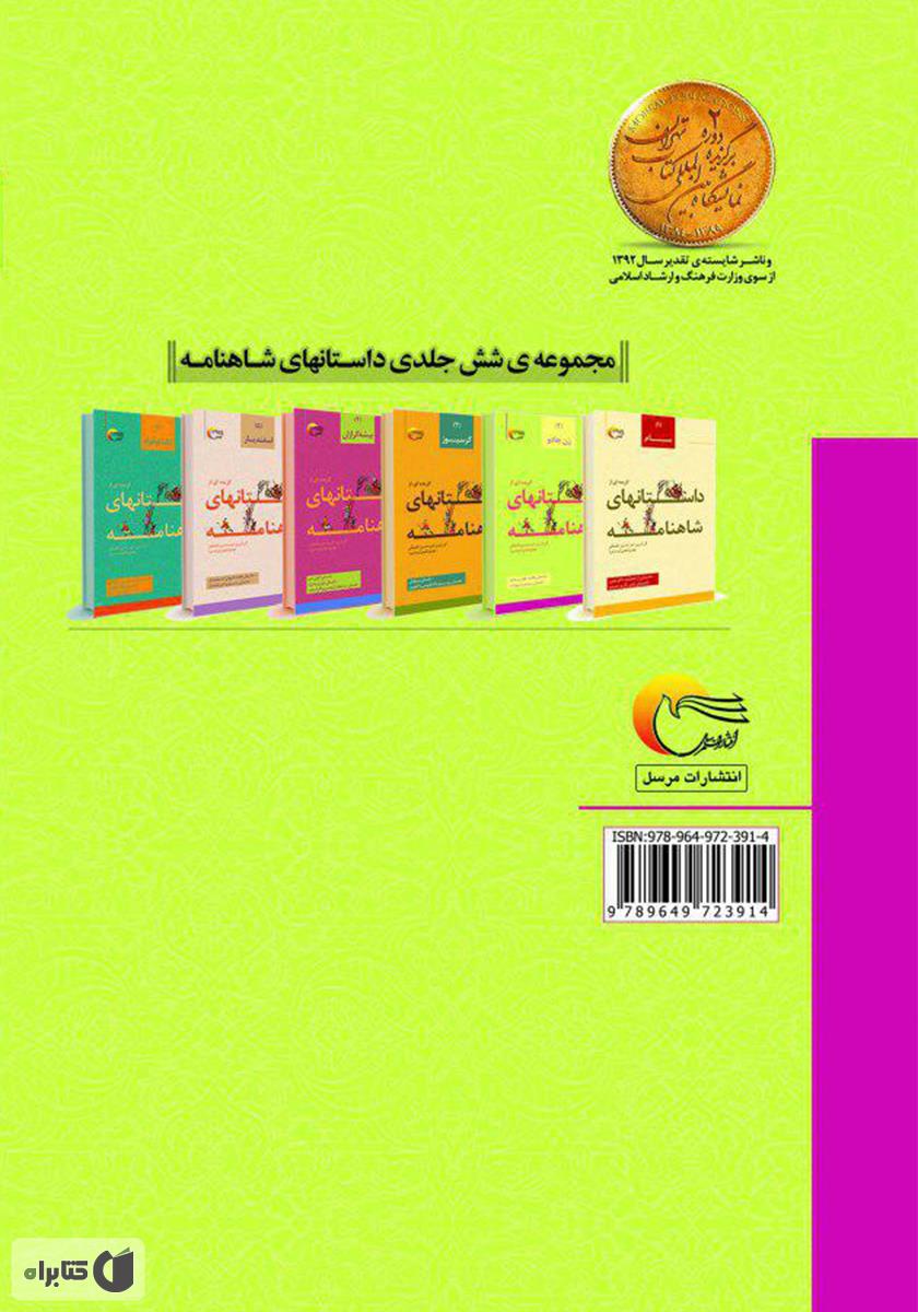 پشت جلد کتاب کتاب گزیدهای از داستانهای شاهنامه؛ زن جادو (جلد دوم)