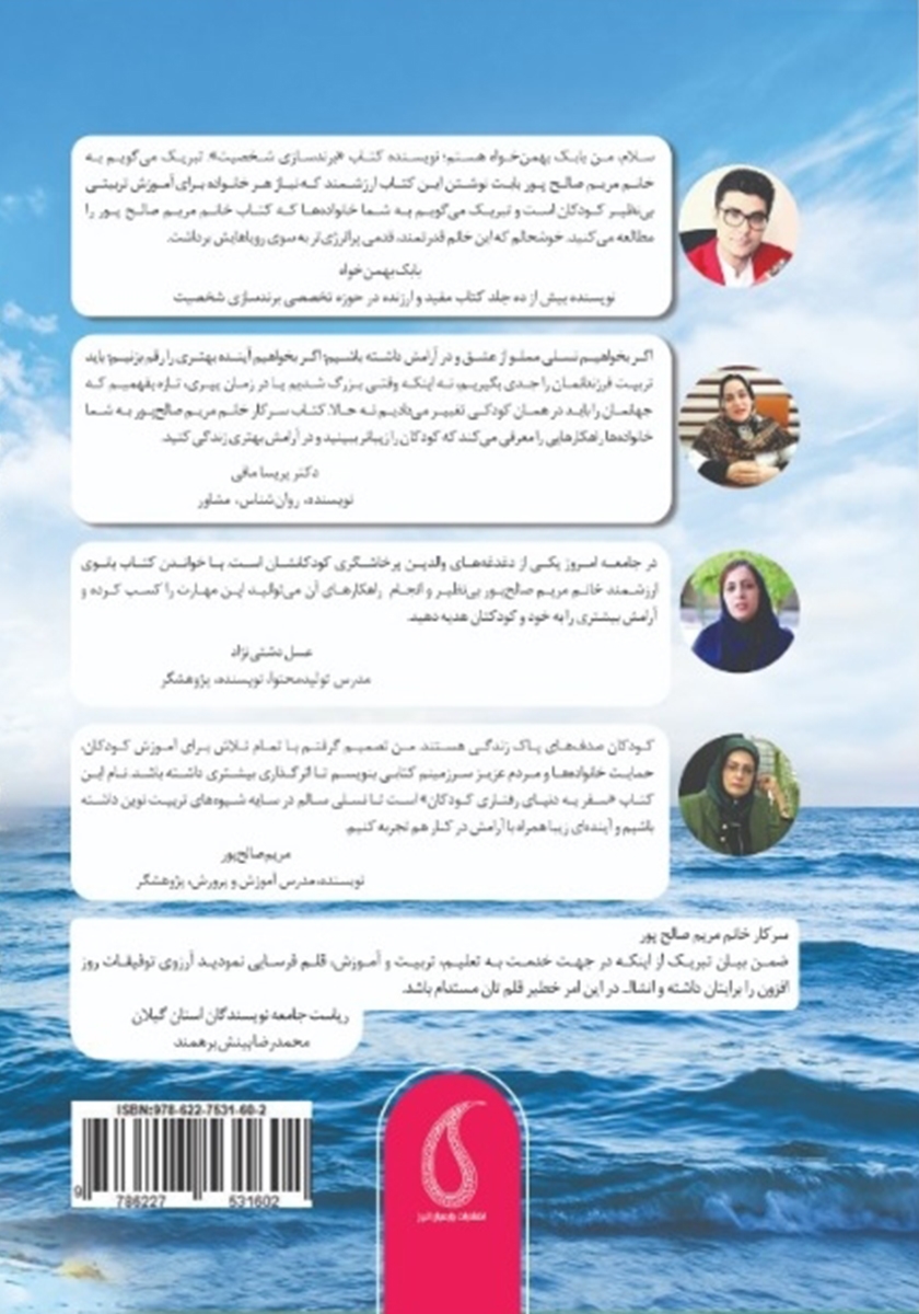پشت جلد کتاب سفر به دنیای رفتاری کودکان