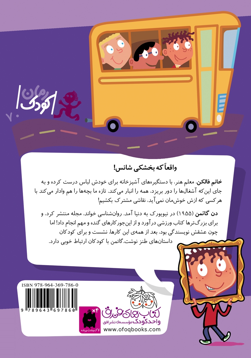 پشت جلد کتاب مدرسهی عجیب و غریب 7: خانم فالکن، آشغال جمع کن