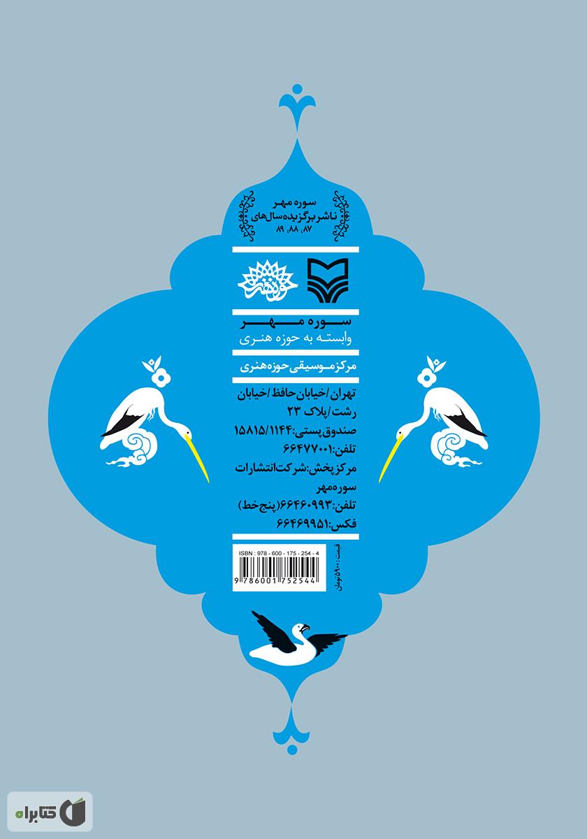 پشت جلد کتاب فارسی فی فن الالحان