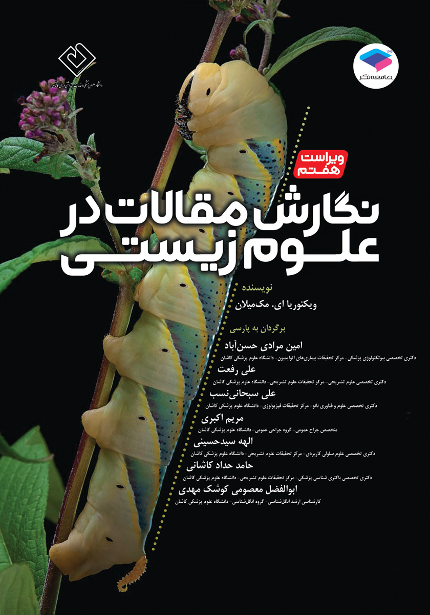 جلد کتاب کتاب نگارش مقالات در علوم زیستی - ویراست هفتم