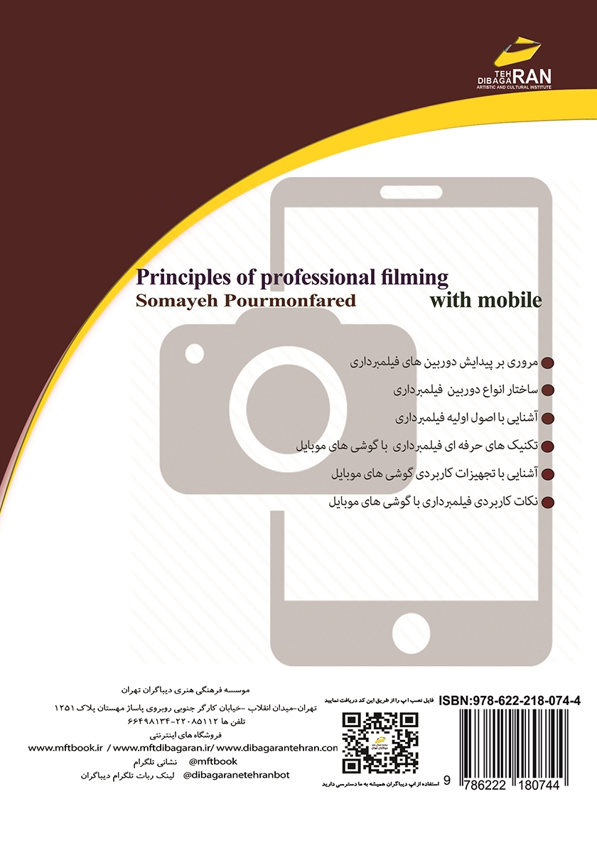 پشت جلد کتاب کتاب اصول فیلمبرداری حرفهای با گوشیهای موبایل