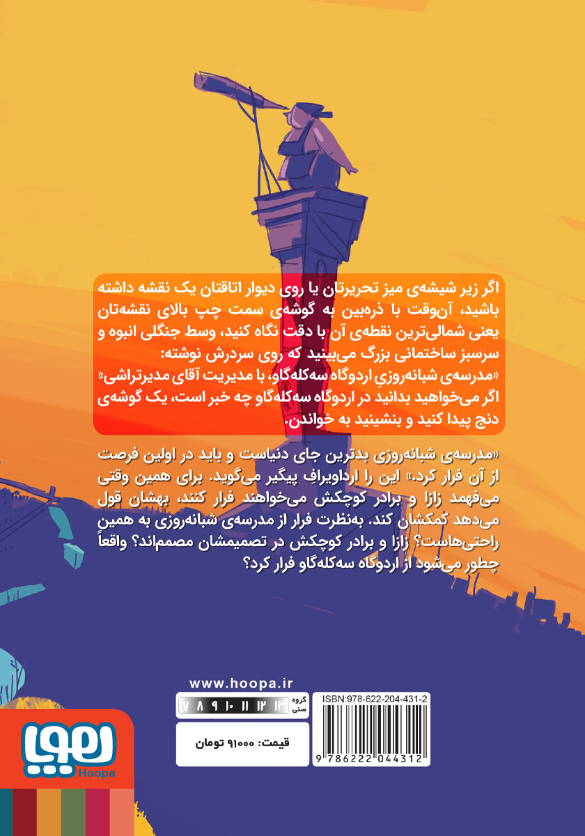 پشت جلد کتاب چطور از مدرسه‌ی شبانه روزی فرار کنیم؟