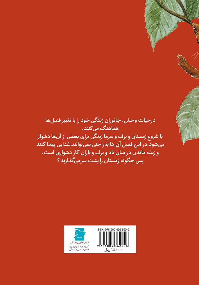 پشت جلد کتاب عجب موش خرماهایی!