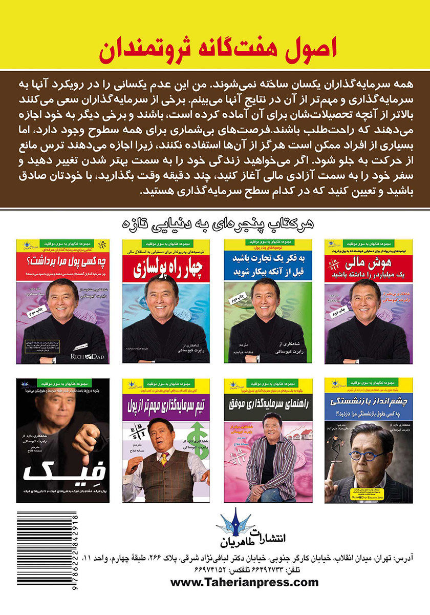 پشت جلد کتاب کتاب اصول هفتگانه ثروتمندان