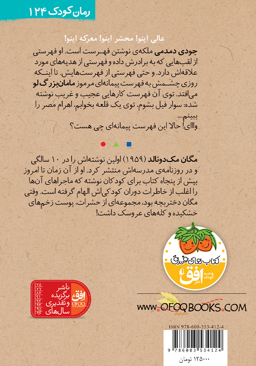 پشت جلد کتاب جودی دمدمی 12: جودی و فهرست آرزوها