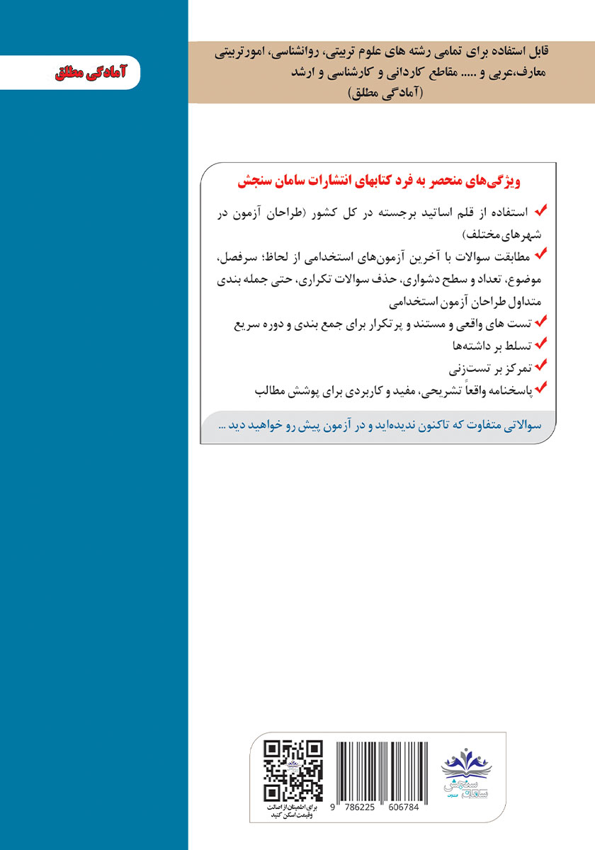 پشت جلد کتاب استخدامی آموزگار ابتدایی (حیطه تخصصی)