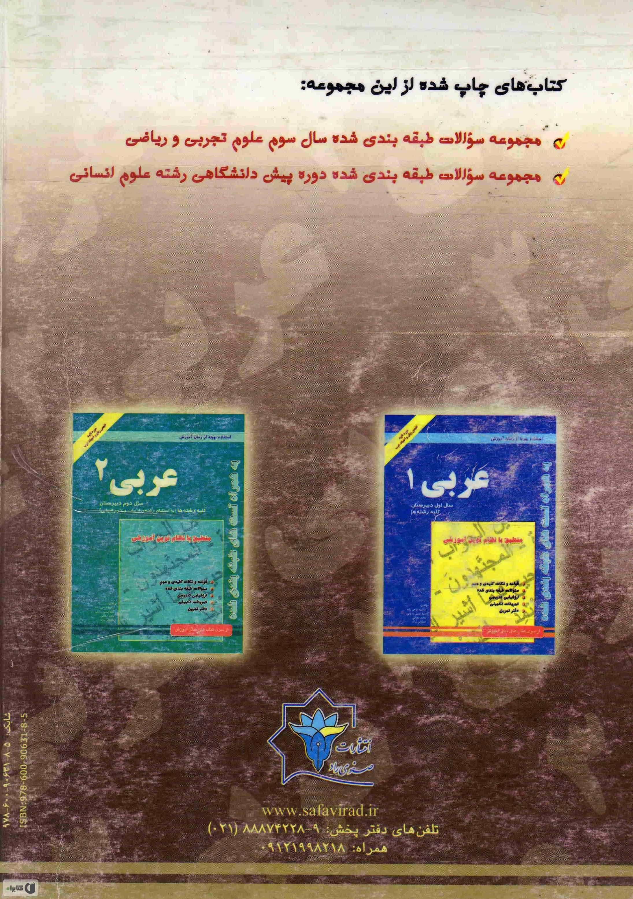 پشت جلد کتاب کتاب کار عربی (3) رشته ادبیات و علوم انسانی