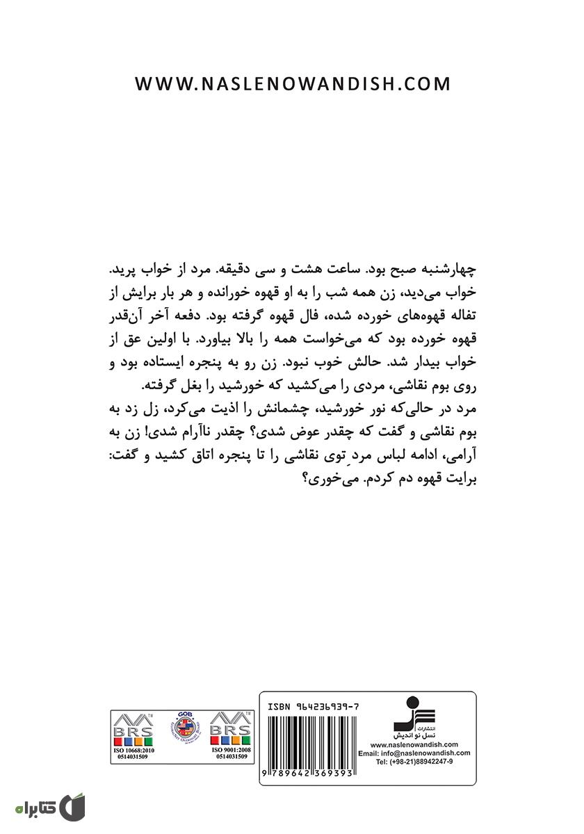 پشت جلد کتاب سقوط از بالای برج ایفل