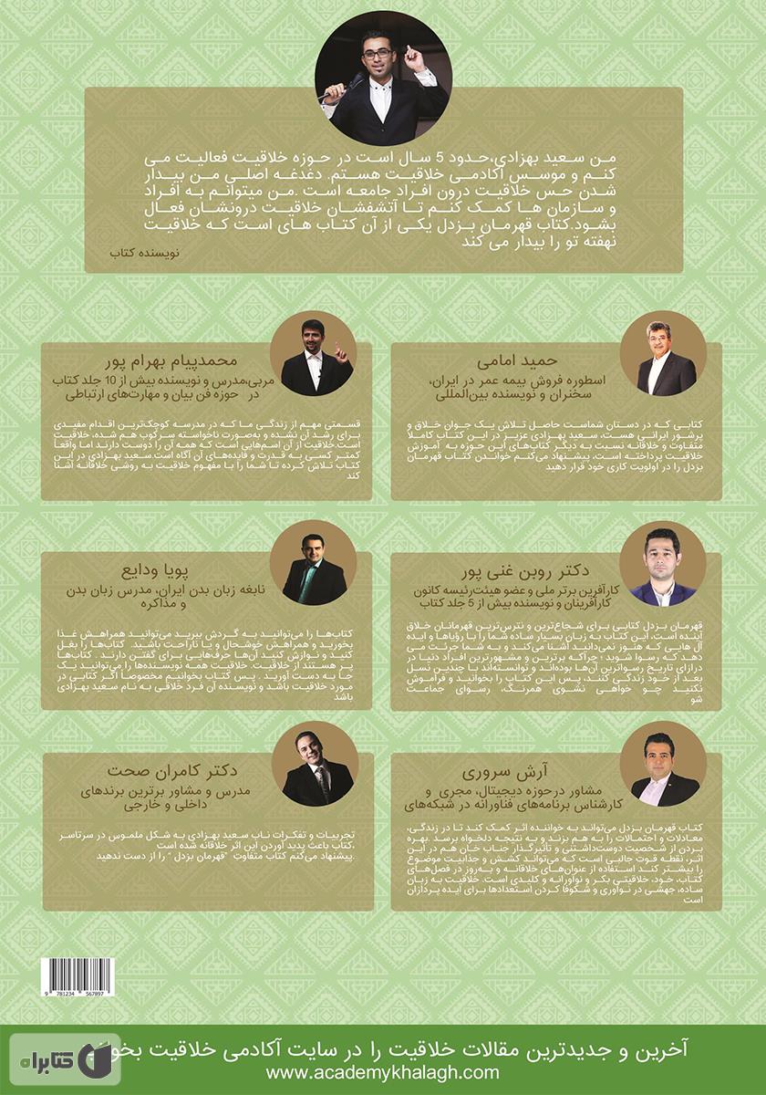 پشت جلد کتاب قهرمان بزدل 2: آموزش خلاقیت به روش ساده