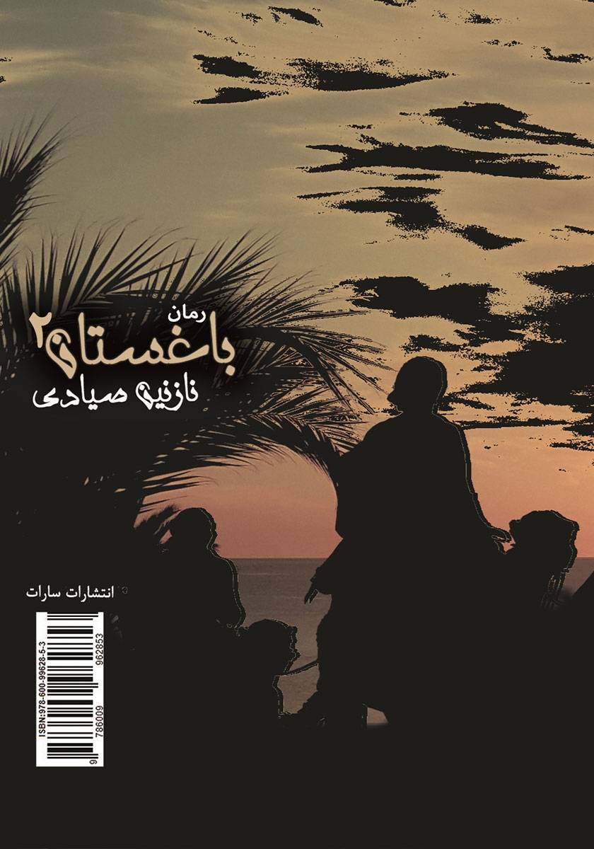 پشت جلد کتاب باغستان - جلد 2