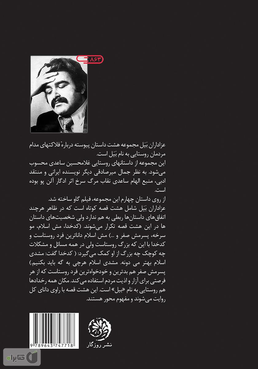 پشت جلد کتاب عزاداران بیل