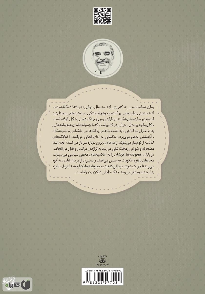 پشت جلد کتاب ساعت نحس