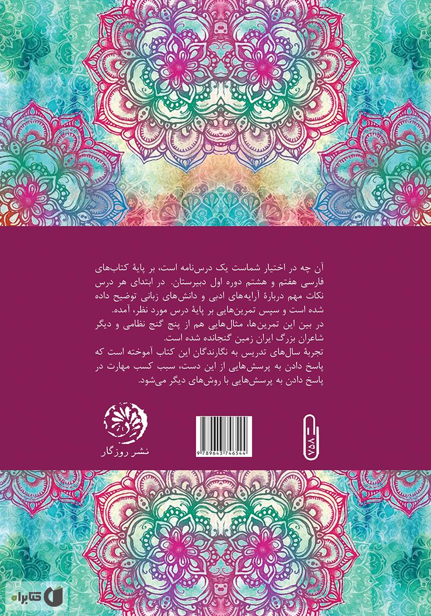 پشت جلد کتاب سپاه سحر؛ درسنامهی فارسی هشتم (بر پایهی پنج گنج نظامی و شاعران بزرگ زبان فارسی)