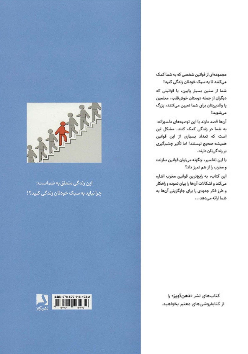 پشت جلد کتاب قوانینی که باید شکست