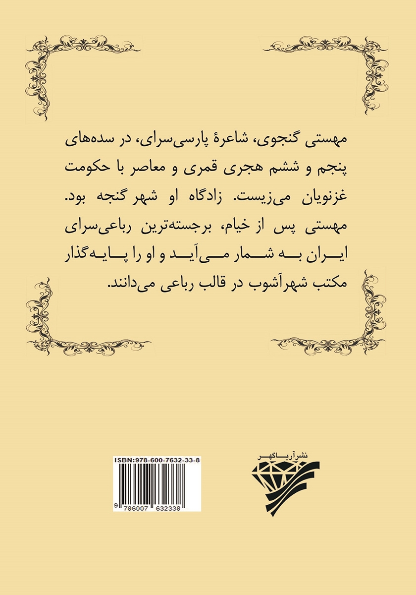 پشت جلد کتاب رباعیات مهستی گنجوی