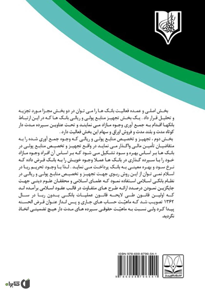 پشت جلد کتاب ماهیت حقوقی سود سپرده‌های بانکی در فقه و حقوق اسلامی