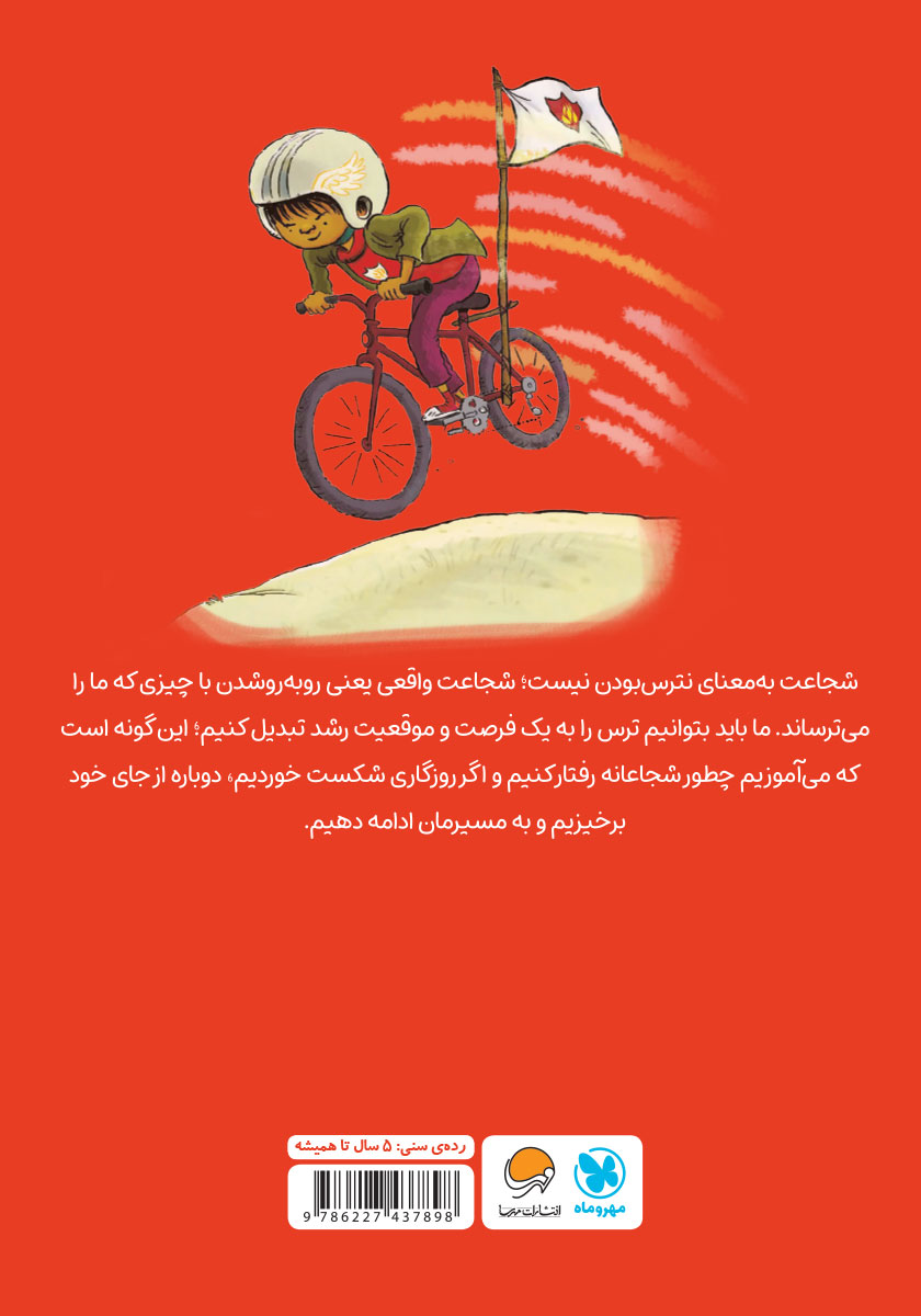 پشت جلد کتاب من شجاعت هستم