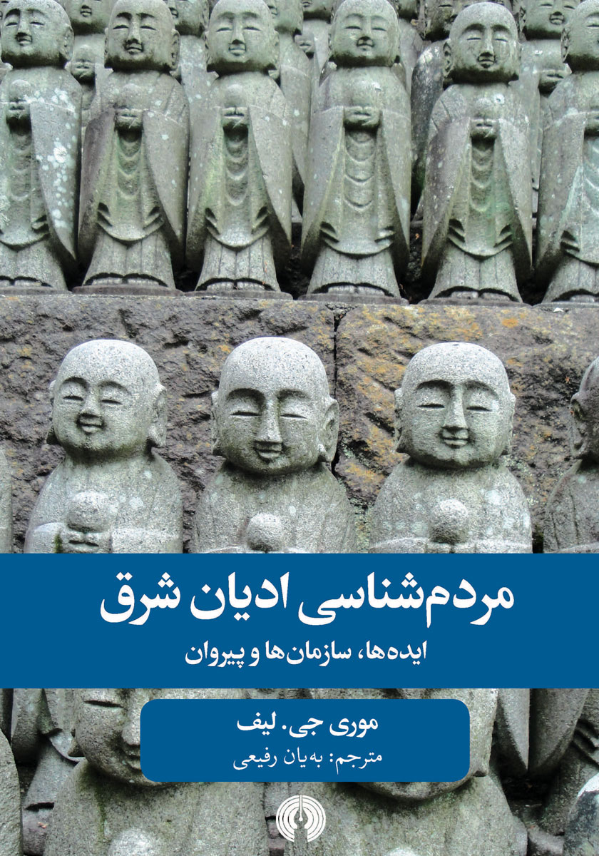 کتاب مردم شناسی ادیان شرق