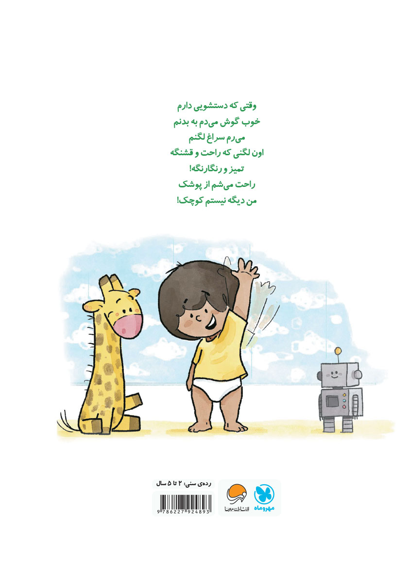 پشت جلد کتاب بلدم برم دستشویی!
