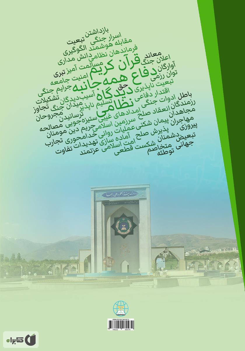 پشت جلد کتاب کتاب بعد نظامی دفاع همه جانبه از دیدگاه قرآن کریم: کتاب سوم