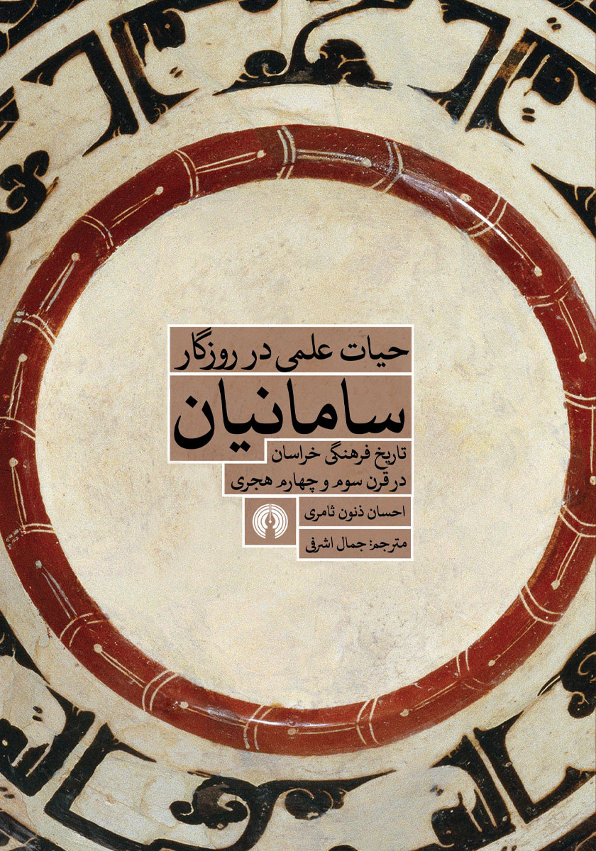 جلد کتاب کتاب حیات علمی در روزگار سامانیان