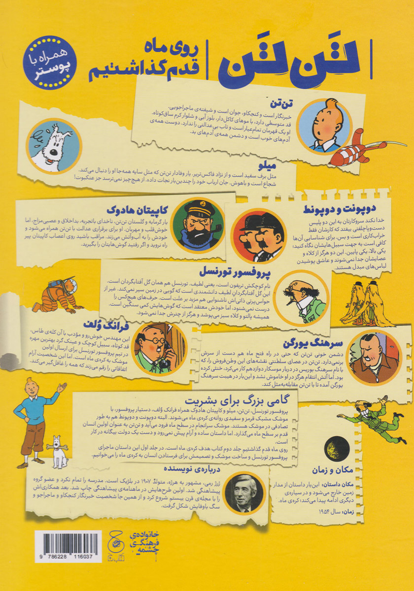پشت جلد کتاب ماجراهای تن تن 17: روی ماه قدم گذاشتیم