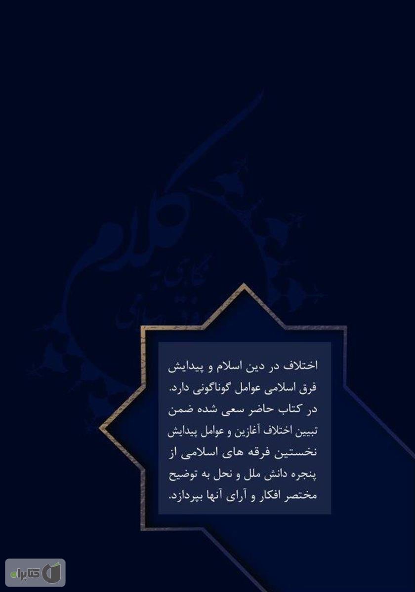 پشت جلد کتاب کتاب نگاهی به کلام و فرق اسلامی