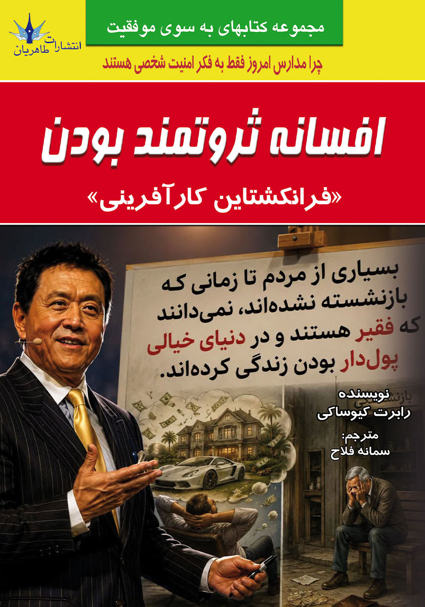 کتاب افسانه ثروتمند بودن