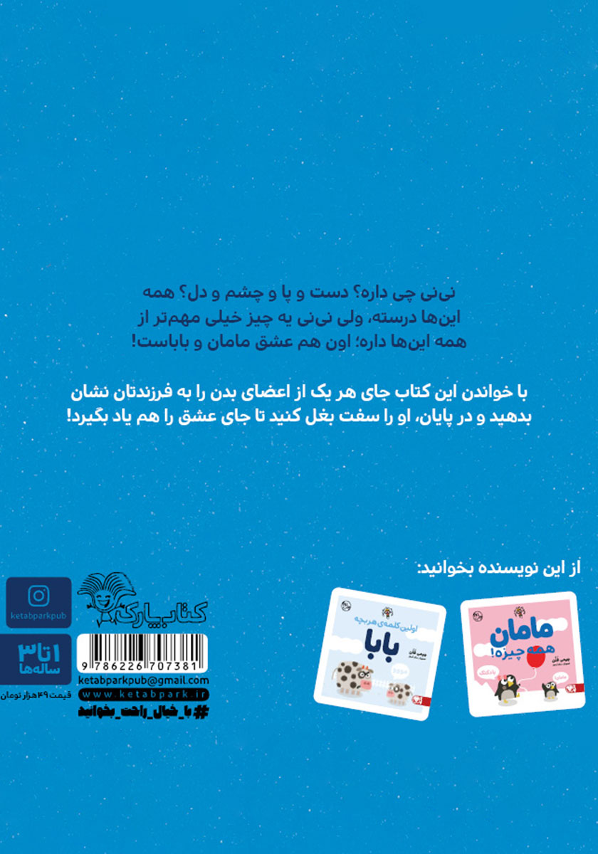 پشت جلد کتاب این چیه؟ نی نی